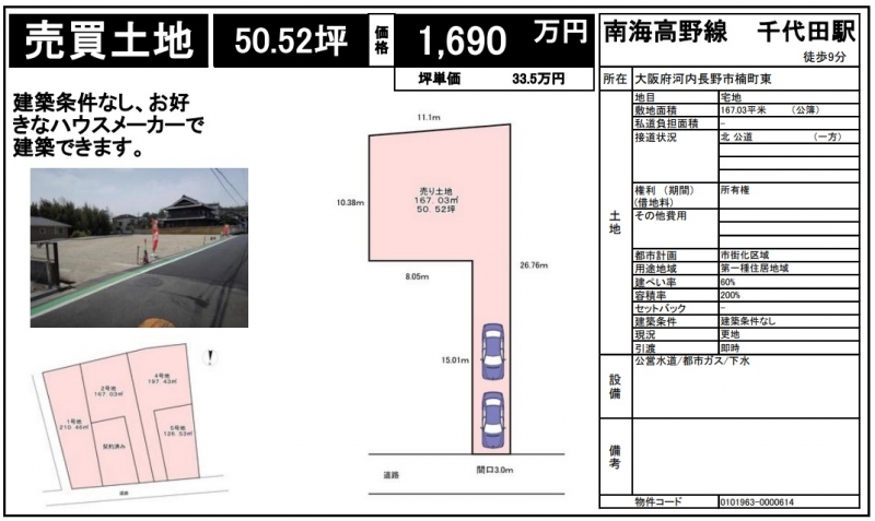 河内長野市楠町東　売り土地　1690万円　50坪